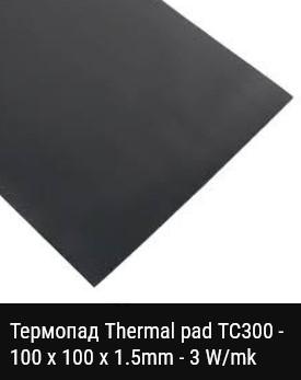 Термопад OEM Thermal pad TC300 - 100 x 100 x 1.5mm - 3 W/mk